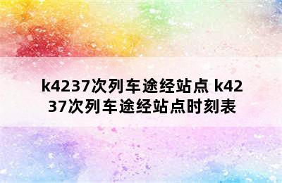 k4237次列车途经站点 k4237次列车途经站点时刻表